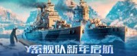 Y系舰队新年启航 《战舰世界》特惠礼包上架中