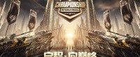 11月开战！《坦克世界》顶级国际赛事落地中国