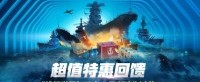 超值特惠回馈  《战舰世界》双十一福利陪你过节