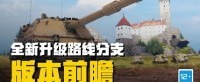《坦克世界》1.18版本前瞻：I系新分支它来了