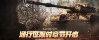 《坦克世界》通行证限时章节开启 免费获取新坦克