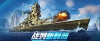 战列新利器《战舰世界》全新舰船鲯即将登场