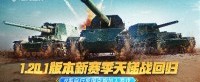 《坦克世界》新版本上线 R系自行反坦克炮加入游戏