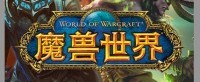 《WOW》国服电子骨灰盒上线！角色数据下载开启