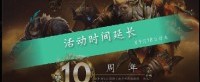 Dota2宣布十周年活动延长到9月18日：G胖也没打完