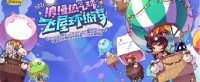 乘坐浪漫热气球 《冒险岛》同你实现飞屋环游梦！