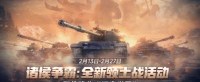诸侯争霸：全新领土战活动降临《坦克世界》
