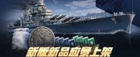 新版新品应景上架 《战舰世界》军械库上新