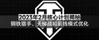 《坦克世界》2023年2月核心计划揭秘：钢铁猎手