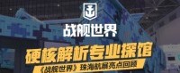硬核解析专业探馆《战舰世界》珠海航展亮点回顾