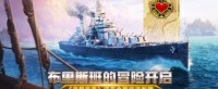 布里斯班的冒险开启 《战舰世界》迎来全新驱逐舰
