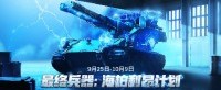 《坦克世界》最终兵器：海柏利昂计划开启