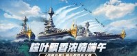 粽叶飘香浓情端午 《战舰世界》端午假期乐不停