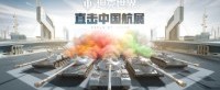 航展高清多图来袭！《坦克世界》带你直击珠海现场