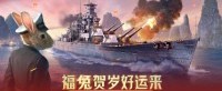福兔贺岁好运来 《战舰世界》全新版本即将开启