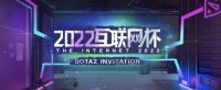 第2届DOTA2互联网杯11月19日开打 看猪厂能否卫冕