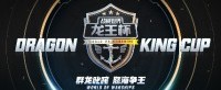《战舰世界》第四届龙王杯正赛开启！