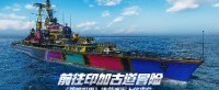 前往印加古道冒险 《战舰世界》格劳海军上将来临