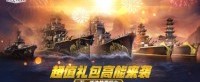 超值礼包高能来袭 《战舰世界》五一活动惊喜接力