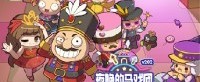 《冒险岛》夜晚马戏团驾到~玩具城的梦幻庆典开幕！