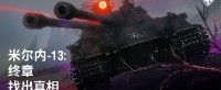 《坦克世界》1.22.1版本已更新准备重返米尔内小镇！