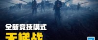 《坦克世界》狮鹫赛季即将降临！