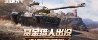每周轮换：M54 变节者回归《坦克世界》特惠商城