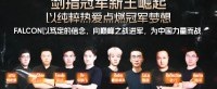 剑指WCI总决赛 《坦克世界》FALCON战队宣传片发布