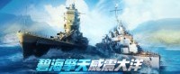 梦幻联动接力 《战舰世界》全新版本今日上线
