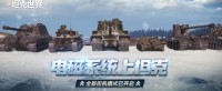 电磁系统上坦克？《坦克世界》街机模式已开启