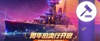 周年拍卖行开启 珍稀物品惊现《战舰世界》