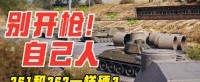 261和263一样硬？开一炮试试才知道