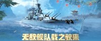 无敌舰队载之驶来 《战舰世界》迎来超强战力