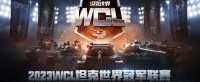 2023WCL坦克世界冠军联赛扬帆起航