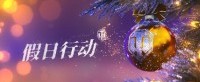 《坦克世界》2024假日指南：提升假日氛围等级！