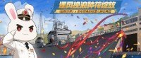 《战舰世界》x 那年那兔那些事儿联动再启