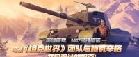 驾驶《坦克世界》团队与施瓦辛格共同设计的坦克