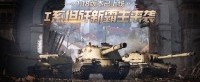《坦克世界》新霸主来袭 T-44-122A上架特惠商城
