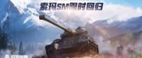 前线模式弹夹猎手归来索玛SM上架《坦克世界》商城