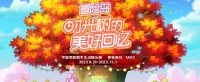 《冒险岛》参展西漫WESTJOY！