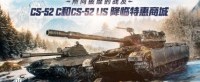 CS-52 C和CS-52 LIS奖降临《坦克世界》特惠商城