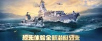 抢先体验全新潜艇分支 《战舰世界》全新版本即将开启