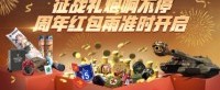 《坦克世界》国服今晚开启周年庆红包雨