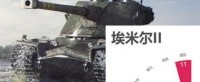 《坦克世界》埃米尔II坦克分析