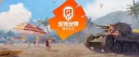 十二年前开创新品类的坦克世界 如今怎么样了？