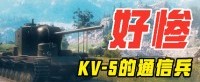 KV-5通信兵：我没有惹你们任何人！