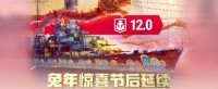 兔年惊喜节后延续 《战舰世界》元宵节活动开启