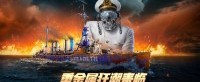 重金属狂潮来临 《战舰世界》x Megadeth联动开启