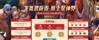 DNF联动徐福记打造“有年味”的地下城