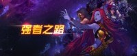 挑战新巅峰 DNF强者之路试炼模式来袭